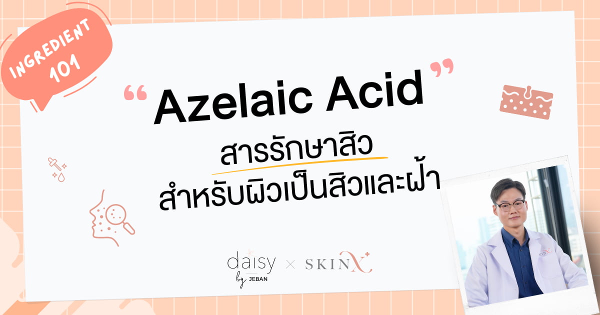 Azelaic Acid สารรักษาสิว สำหรับผิวเป็นสิว และฝ้า | Jeban x SkinX