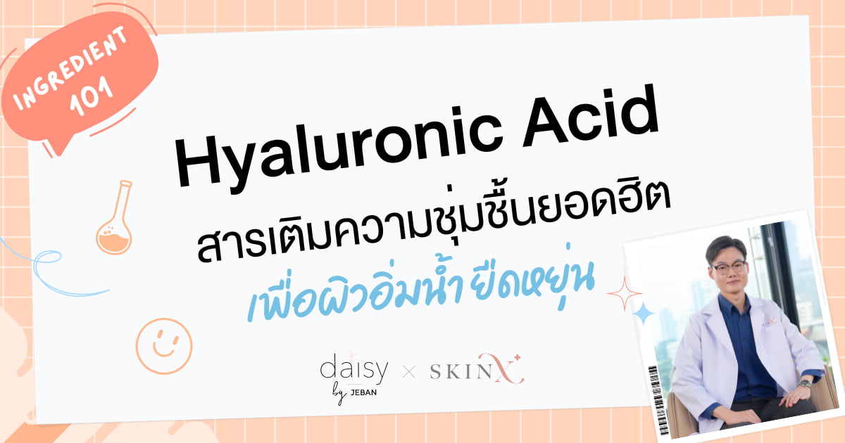 Hyaluronic Acid สารเติมความชุ่มชื้นยอดฮิต เพื่อผิวอิ่มน้ำ ยืดหยุ่น | Jeban x SkinX