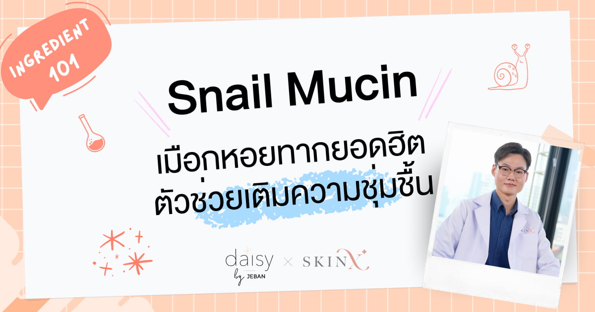 Snail Mucin สารเมือกหอยทากยอดฮิต ตัวช่วยเติมความชุ่มชื้น | Jeban x SkinX