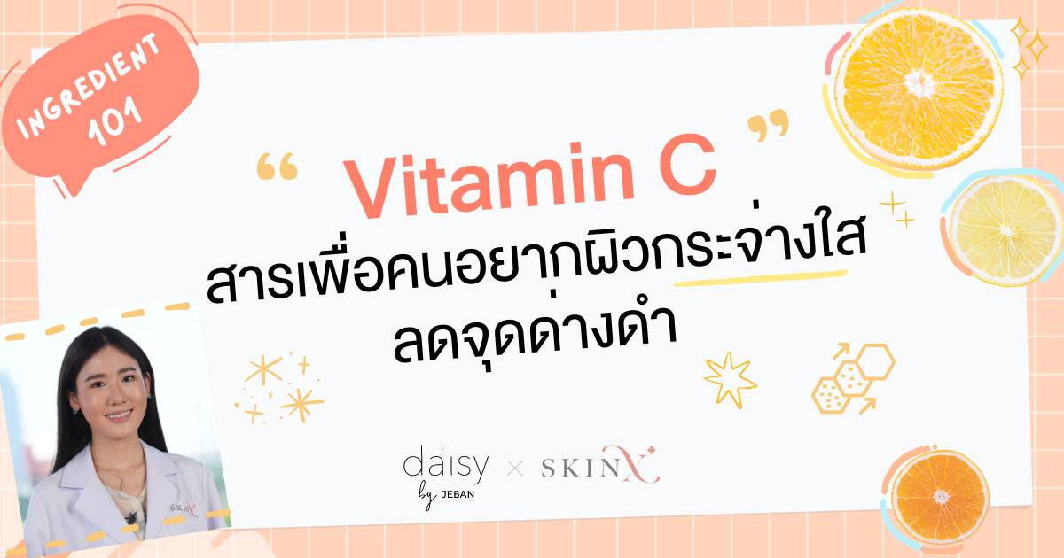 วิตามินซี (Vitamin C) สารเพื่อคนอยากผิวกระจ่างใส ลดจุดด่างดำ | Jeban x SkinX