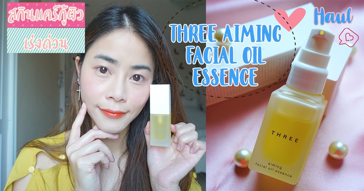 เห่อออ สกินแคร์เด็ดดวงตัวใหม่ กู้ผิวโทรมๆเร่งด่วนด้วย THREE AIM FACIAL