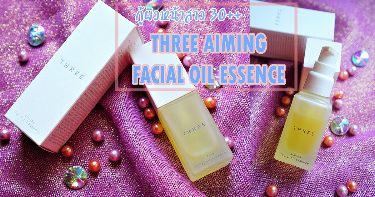 ผิวพังเกินจะรับไหว THREE AIMING FACIAL OIL ESSENCE นี่ล่ะ ตัวช่วยกู้ผิว