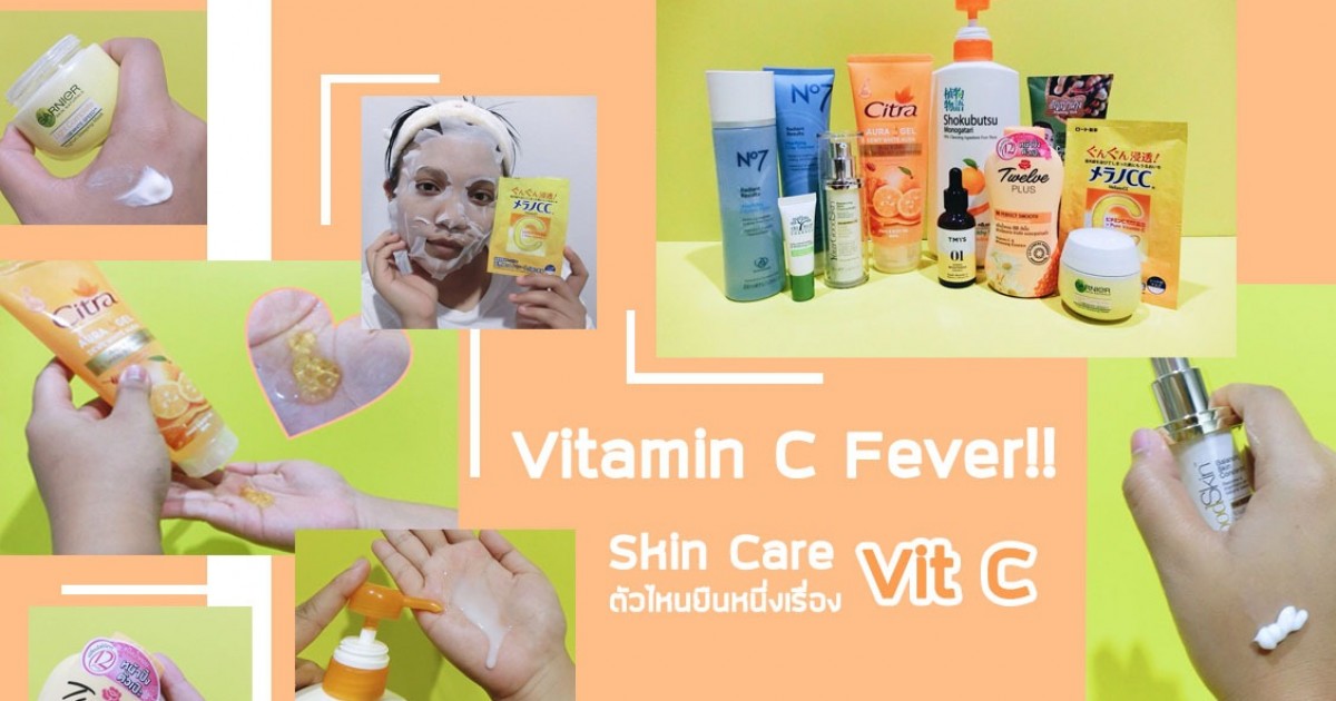 Vitamin C fever!! สกินแคร์ตัวไหนบ้างยืนหนึ่งเรื่อง Vit C