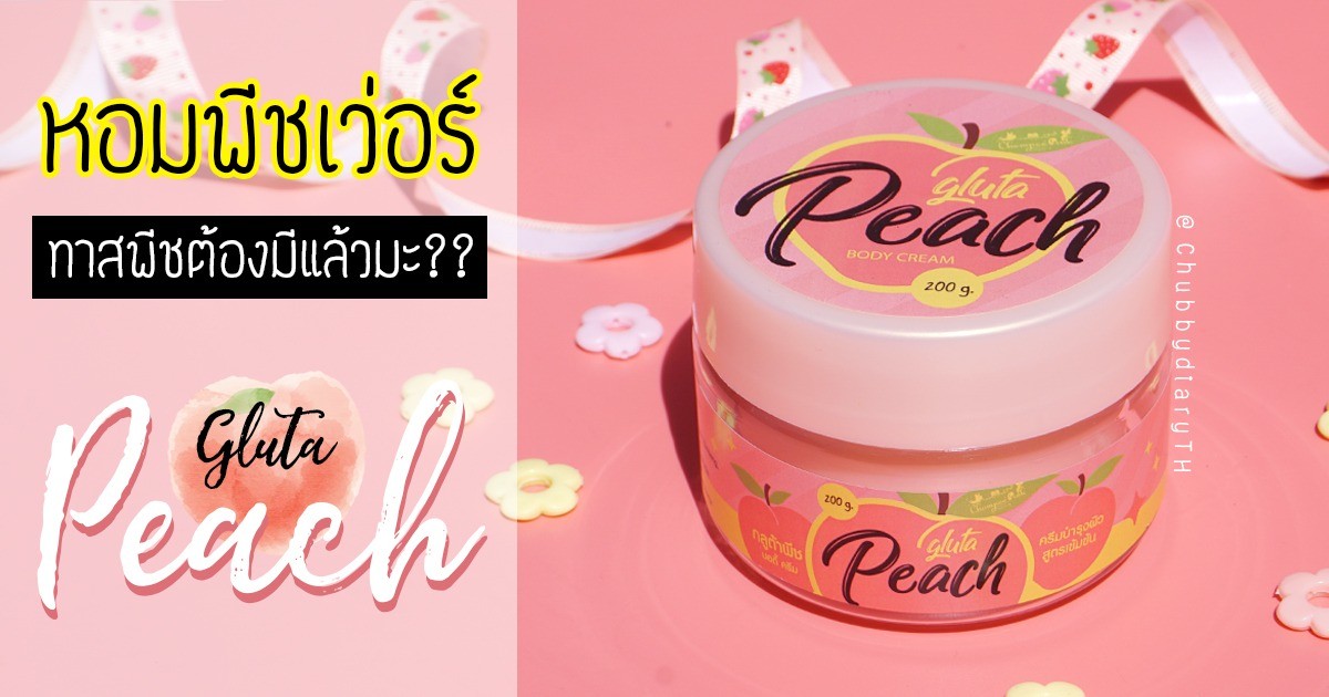 หอมพีชเวอร์!! ทาสพีชต้องมีแล้วมะ?? รีวิว Gluta Peach Body Cream ครีมสำหรับคนรักพีชชชช>< | ChubbydiaryTH