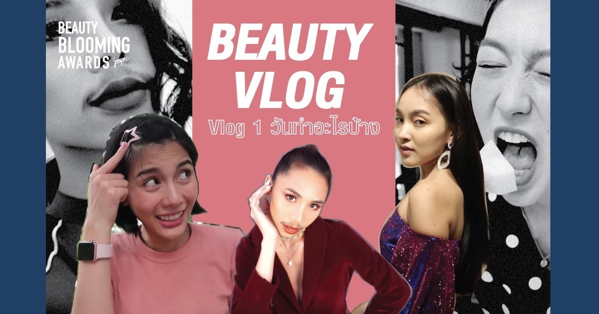 Beauty Vlog : ทุกความเคลื่อนไหวที่คุณไม่ควรพลาด