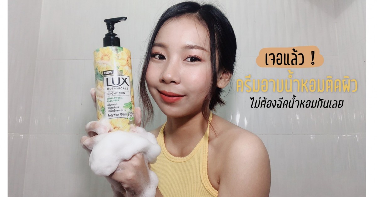 เจอแล้ว ! ครีมอาบน้ำหอมติดผิว ไม่ต้องฉีดน้ำหอมกันเลย