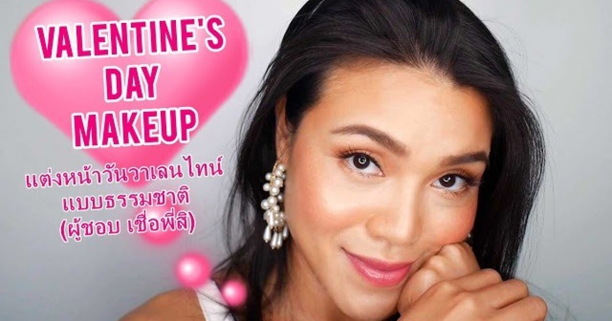 Valentine's Day Makeup แต่งหน้าวันวาเลนไทน์แบบธรรมชาติ