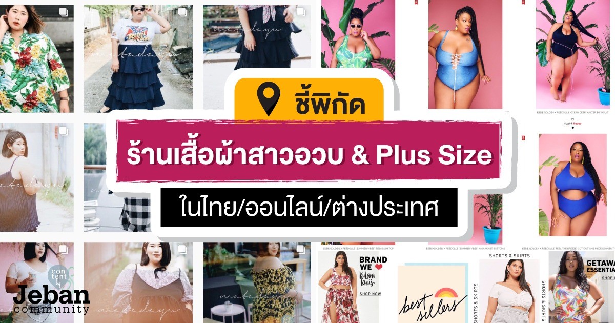 แนะนำ ร้านเสื้อผ้าแฟชั่น คนอ้วน/อวบ/ Plus Size (ทั้งหน้าร้านและ ออนไลน์ ทั้งไทย และต่างประเทศ)