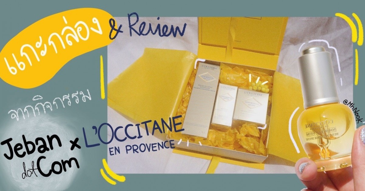 แกะกล่อง&Reviewจากกิจกรรม “Jeban x L’Occitane”