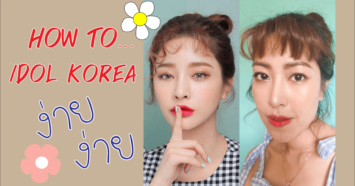 How to เปลี่ยนสาวไทย ให้เป็นสาวเกาหวานๆ