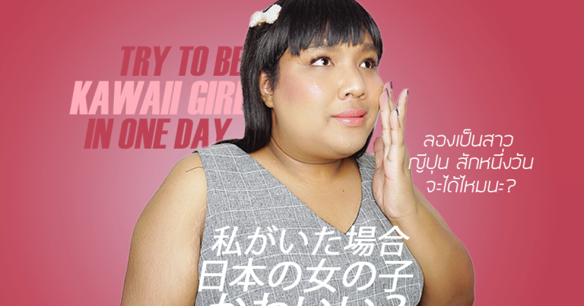 ลองเป็นสาวญี่ปุ่นไปทำงาน 1 วัน จะเป็นยังไงนะ? [ยังไม่จบวันนะ]