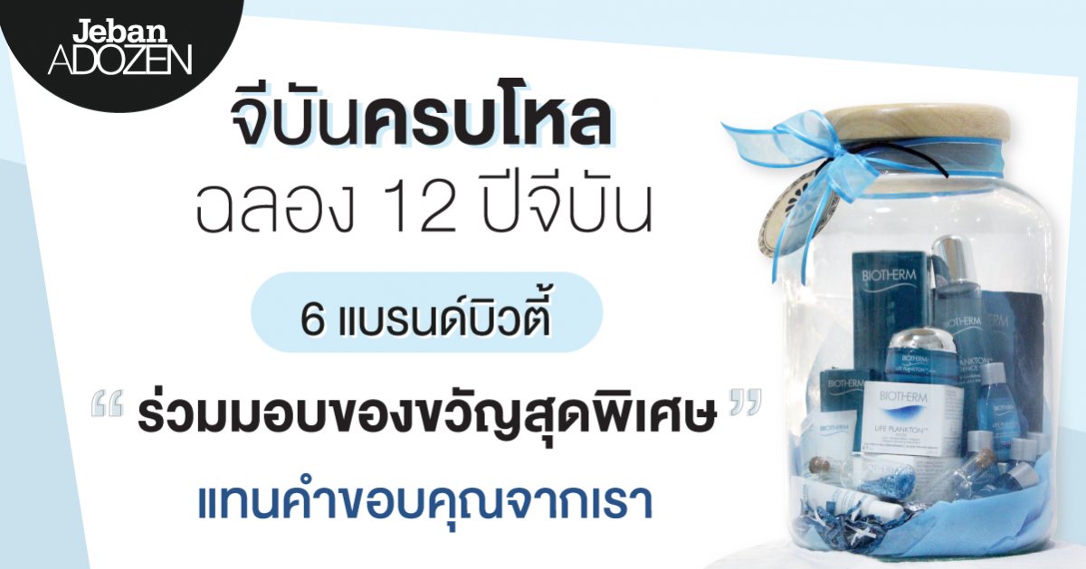 จีบันครบโหล l ฉลอง 12 ปีจีบัน แจก 6 โหลของขวัญจาก 6 แบรนด์ แทนคำขอบคุณจากเรา