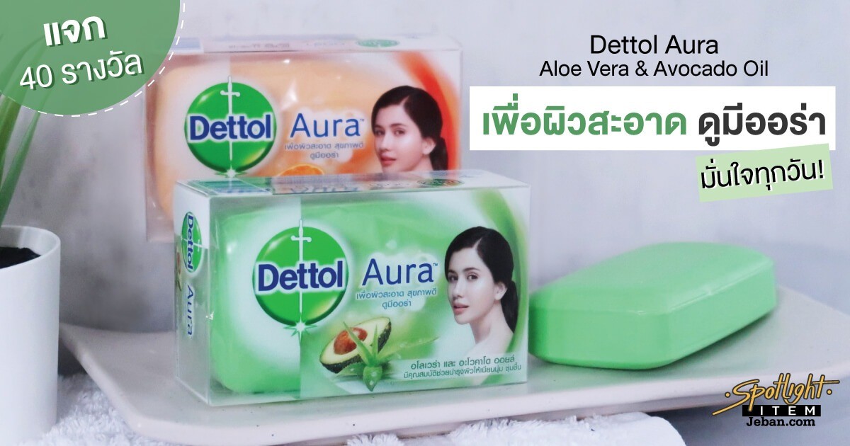 Dettol Aura เพื่อผิวสะอาด ดูมีออร่า มั่นใจทุกวัน!
