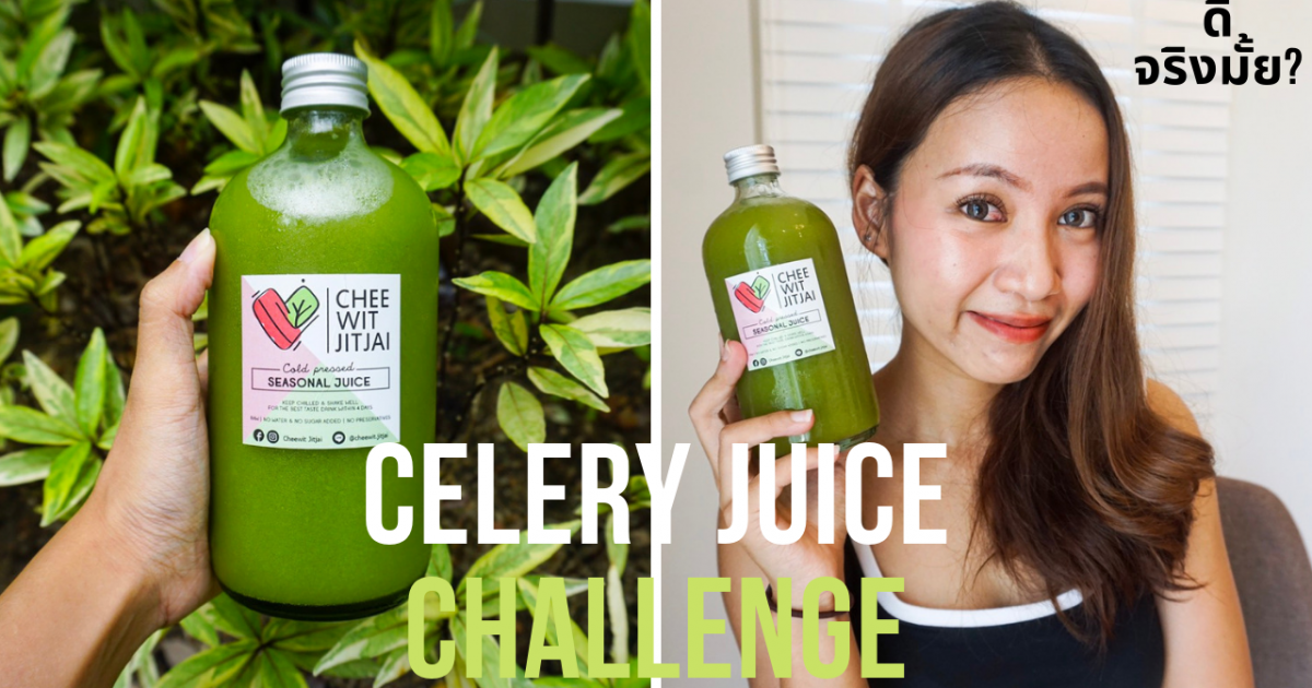 Celery Juice Detox ดื่มน้ำขึ้นฉ่ายฝรั่ง ดีจริงมั้ย? FunFancie