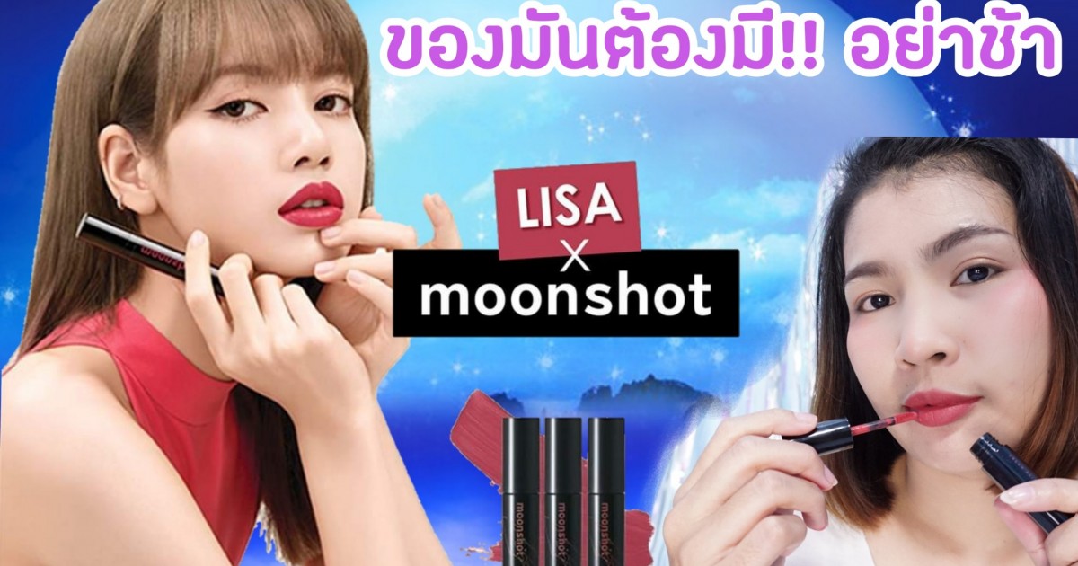 Moonshot LISA'S PICK SPECIAL EDITION  นาทีนี้ไม่มีไม่ได้