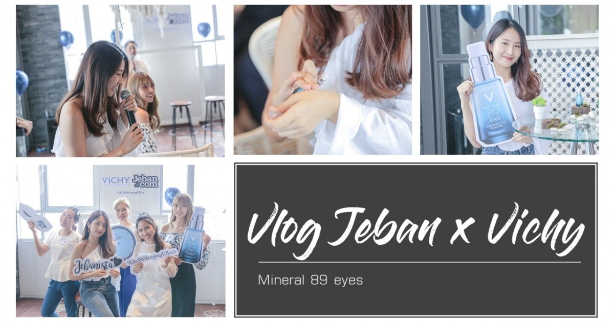 [Vlog] Jeban x Vichy พาไปส่องงานเปิดตัวเซรั่มใต้ดวงตาอันใหม่ล่าสุด !! l Cindiexlla