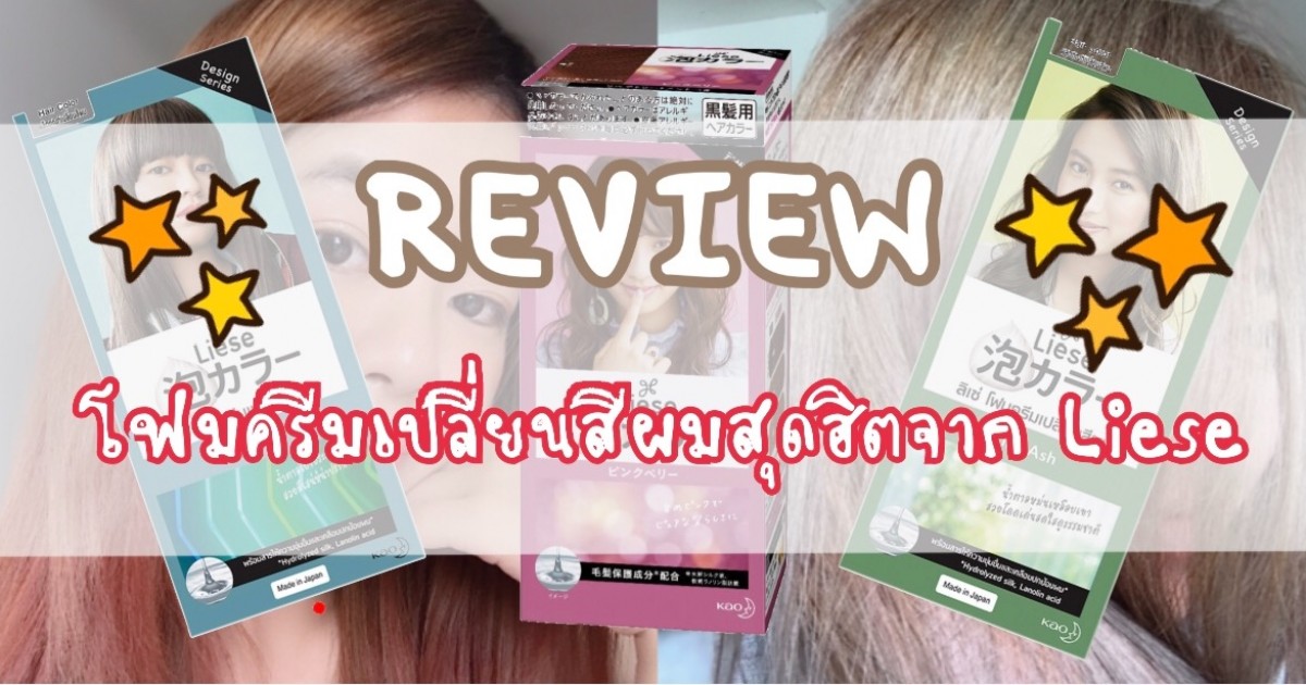 REVIEW: โฟมครีมเปลี่ยนสีผมสุดฮิตจาก Liese