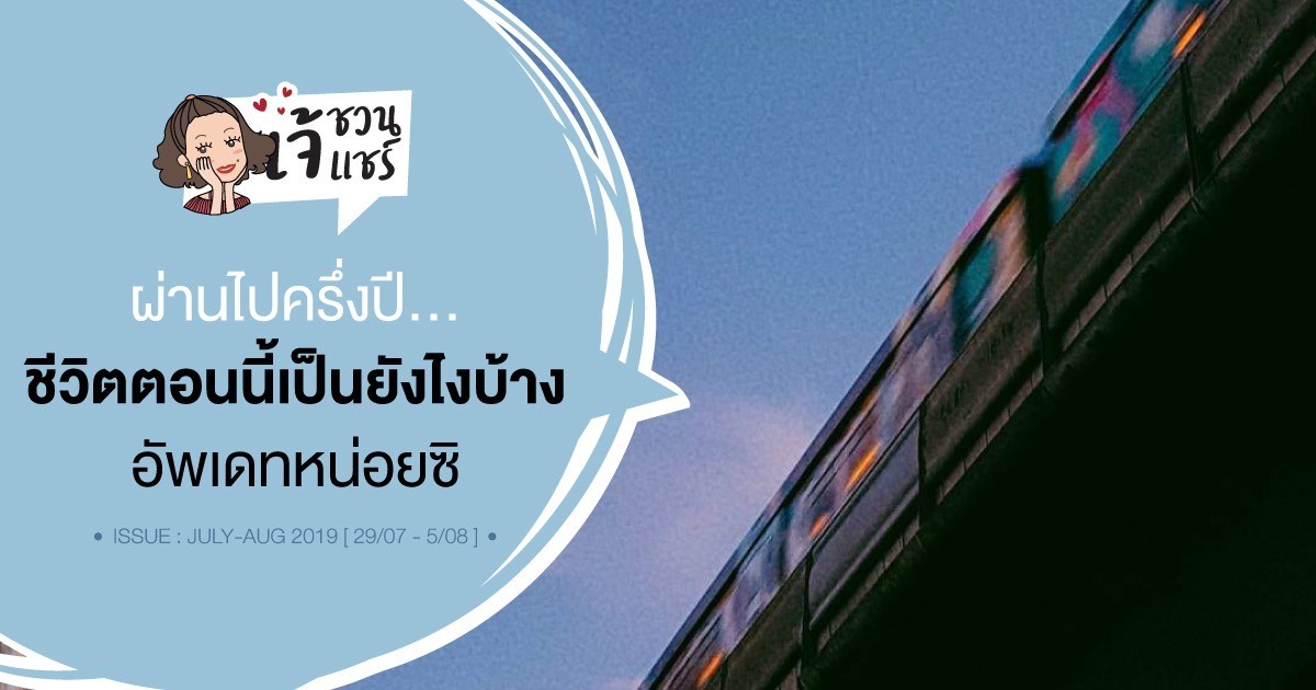 เจ้ชวนแชร์​ | ผ่านไปครึ่งปี ชีวิตตอนนี้เป็นยังไงกันบ้าง... ถ้าเต็ม 10 ให้คะแนนเท่าไหร่ดีนะ ?