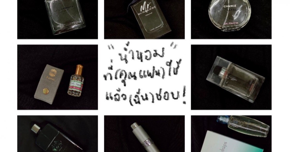 "น้ำหอม" ที่ (คุณแฟน) ใช้ แล้ว ชั้นช้อบบบบบบบบบ!!!!