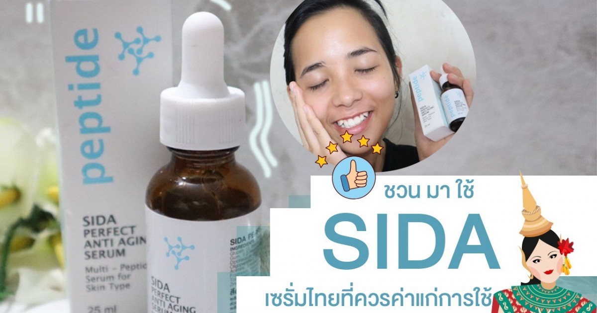 Review ทดลองใช้จริงเซรั่มบำรุงผิวหน้า “ SIDA “ ความงามฉบับสาวไทย จบปัญหาฝ้าหนาหน้าหมองคล้ำ