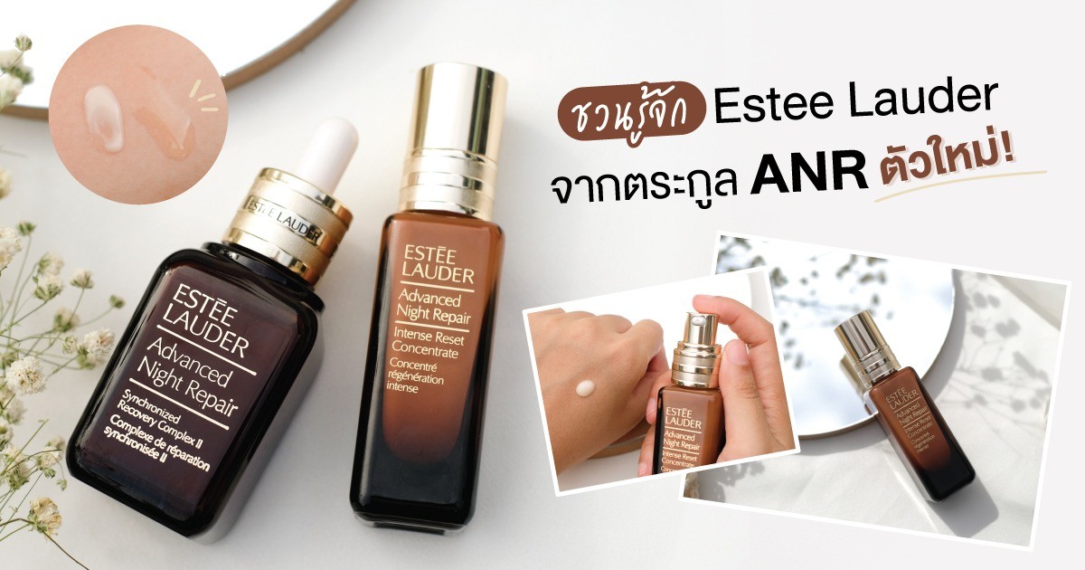 ชวนรู้จักน้องใหม่! ตระกูลในตำนาน Advanced Night Repair จาก Estee Lauder