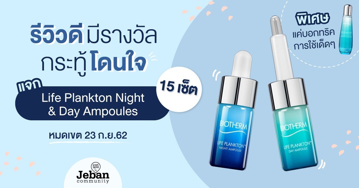 รีวิวดีมีรางวัล Life Plankton Night & Day Ampoules สภาพผิวเรา ใช้แล้วเวิร์คมั้ย? ลุ้นรับไอเท็มไซส์จริง 15 รางวัล!
