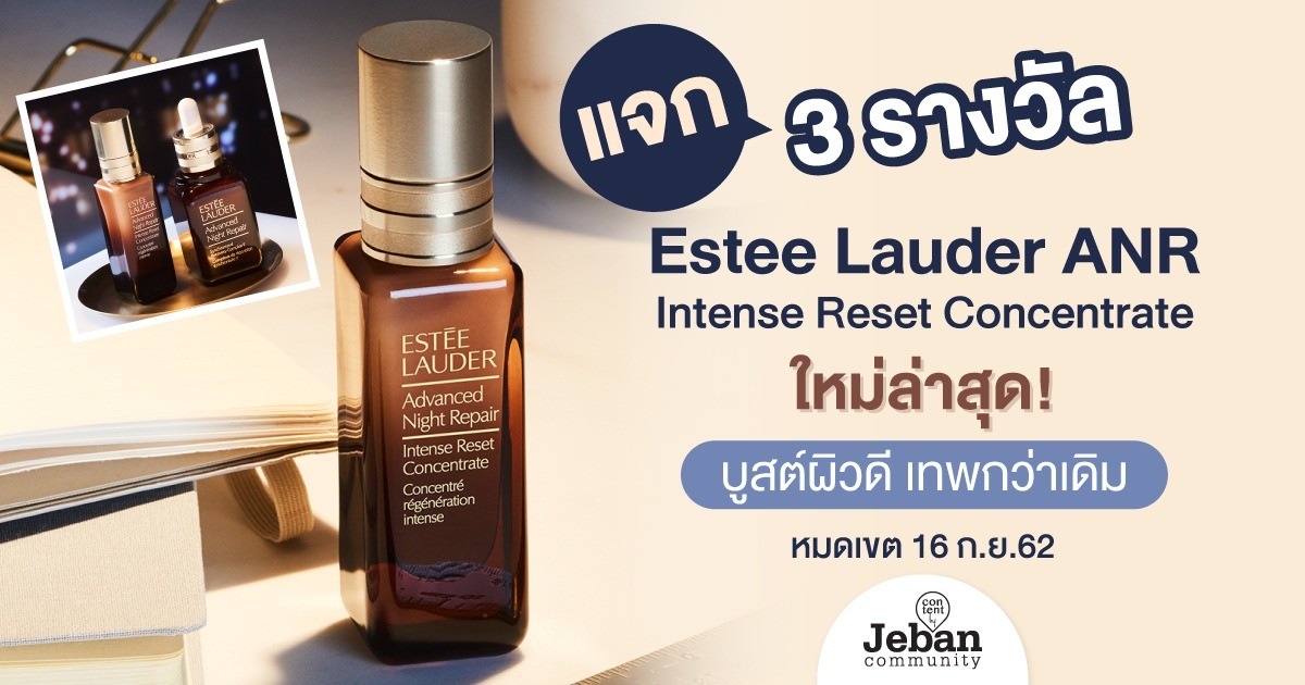 สกินแคร์ใหม่ อยากรู้มั้ยเทพแค่ไหน? แจกให้ลอง 3 รางวัล Estee Lauder ANR Intense Reset Concentrate แค่ตอบคำถามก็ได้ลุ้น