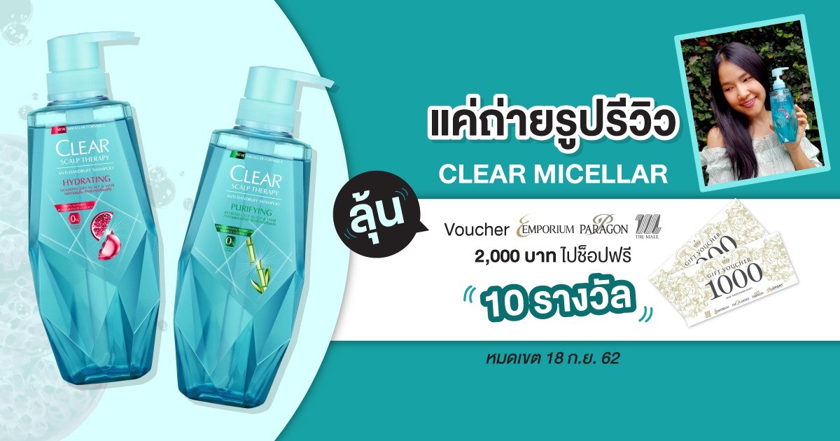 ลุ้น Voucher ไปช็อปฟรี 2,000 บาท 10 รางวัล #รีวิวให้โลกรู้ แชมพูขจัดรังแคไมเซล่าสูตรใส จาก CLEAR ใช้ดีแค่ไหน