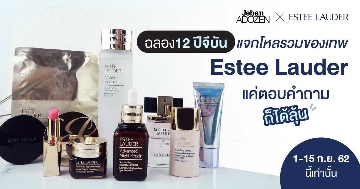 จีบันครบโหล #5 | ลุ้นโหลของขวัญรวมตัวฮิต Estee Lauder ฉลอง 12 ปีจีบัน แค่เล่น Quiz ก็ได้ลุ้น