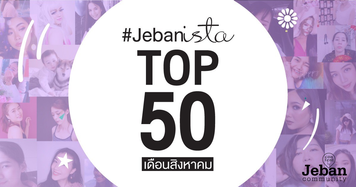 TOP 50 #JEBANISTA // AUGUST 2019! ประกาศอันดับ 50 ตัวจริง! ประจำเดือนสิงหา!