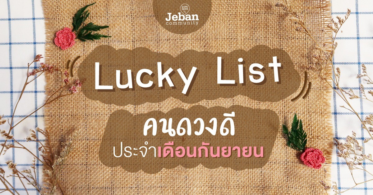 [ LUCKY LIST - SEP'19 ] ประกาศรายชื่อผู้โชคดี เดือนกันยายน 2019