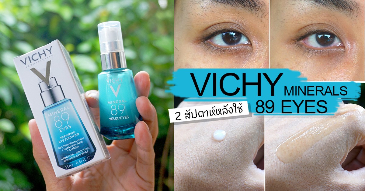 Review Vichy Mineral 89 Eyes ใช้แล้ว 2 สัปดาห์ผลเป็นยังไง?