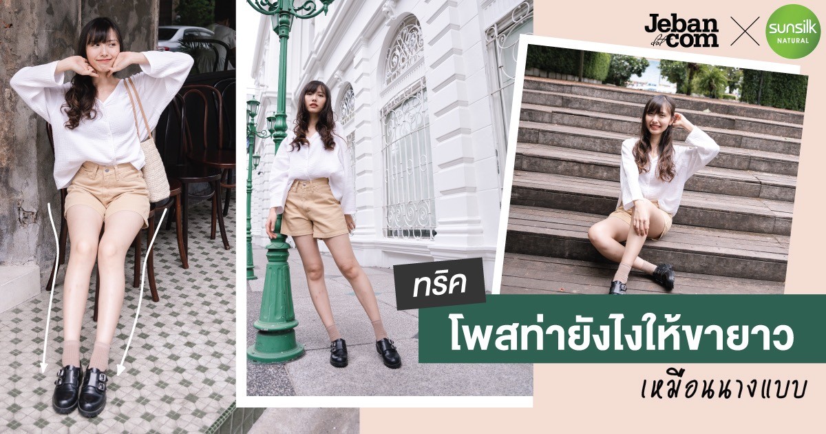 7 ทริคท่าโพสถ่ายรูปให้ดูขายาววว เหมือนนางแบบ!