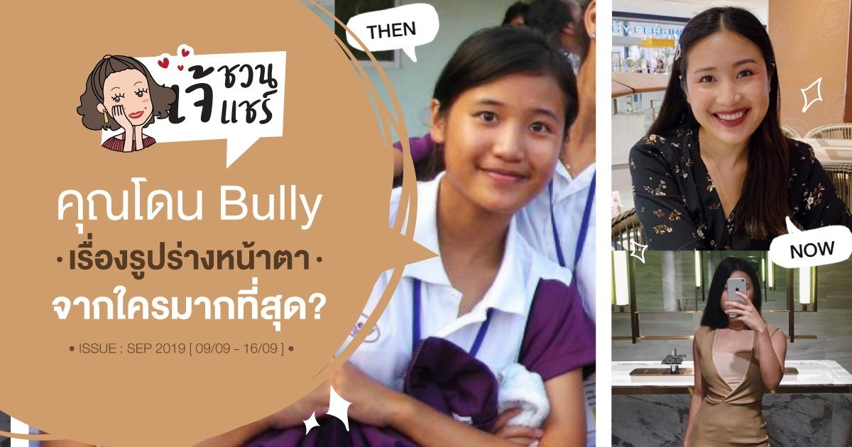 เจ้ชวนแชร์ | เคยโดน Bully / วิจารณ์เรื่องรูปร่างหน้าตาจากใครกันบ้าง ?