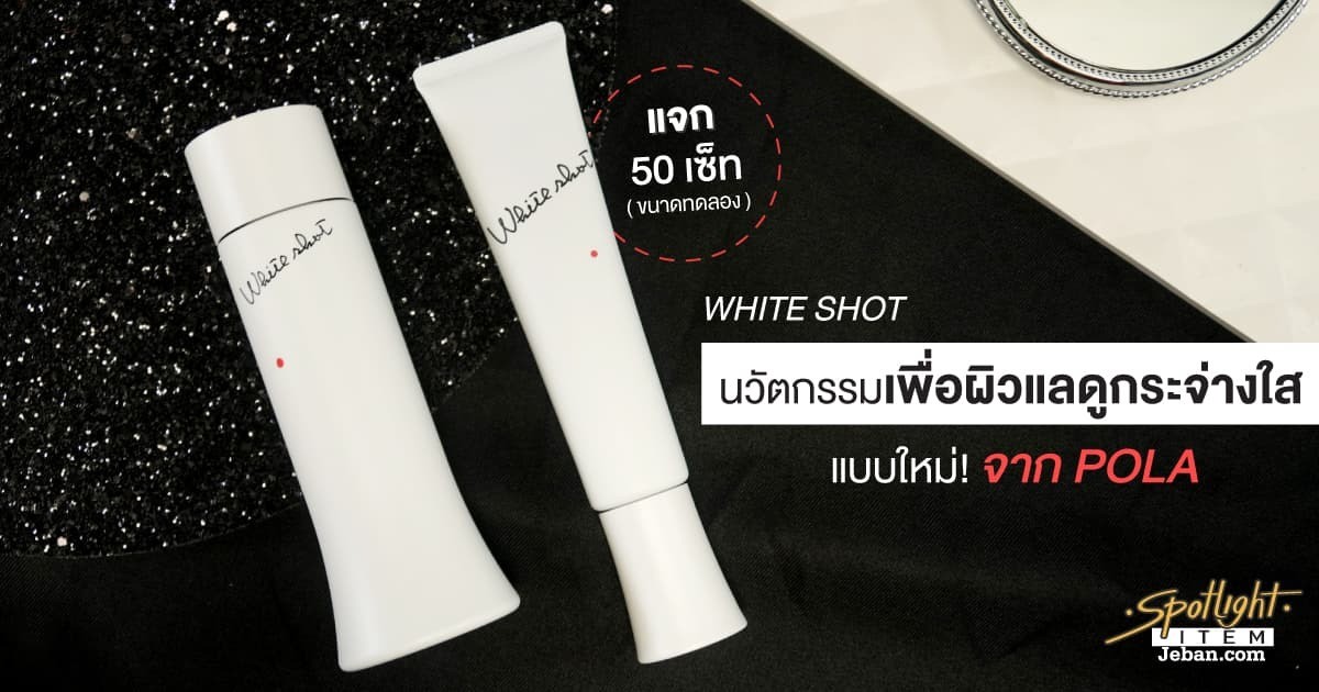 POLA WHITE SHOT นวัตกรรมเพื่อผิวแลดูกระจ่างใสแบบใหม่ พร้อมบำรุงให้ผิวแลดูชุ่มชื้น