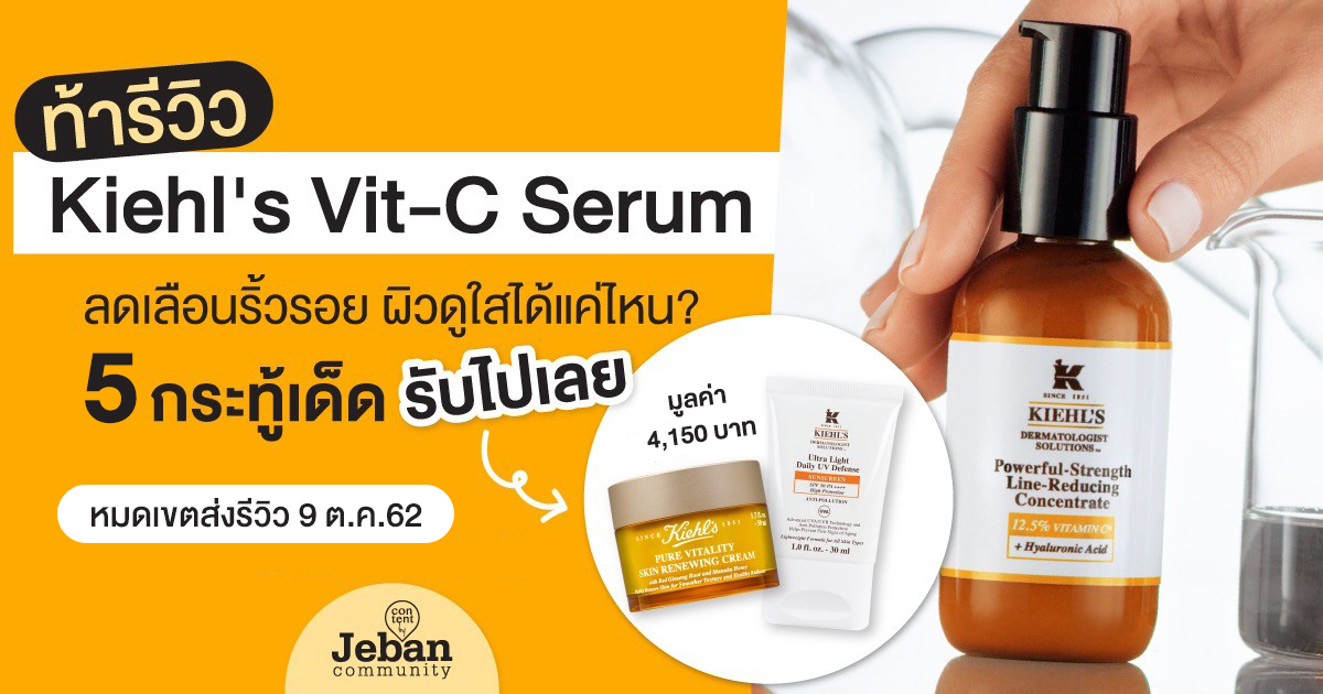 แจก Kiehl's เซ็ตใหญ่ ใครรีวิวเซรั่มวิตซีได้ครบ สวย เด็ดที่สุด เอาสกินแคร์ตัวฮิตไปใช้ให้ฟินเลย!