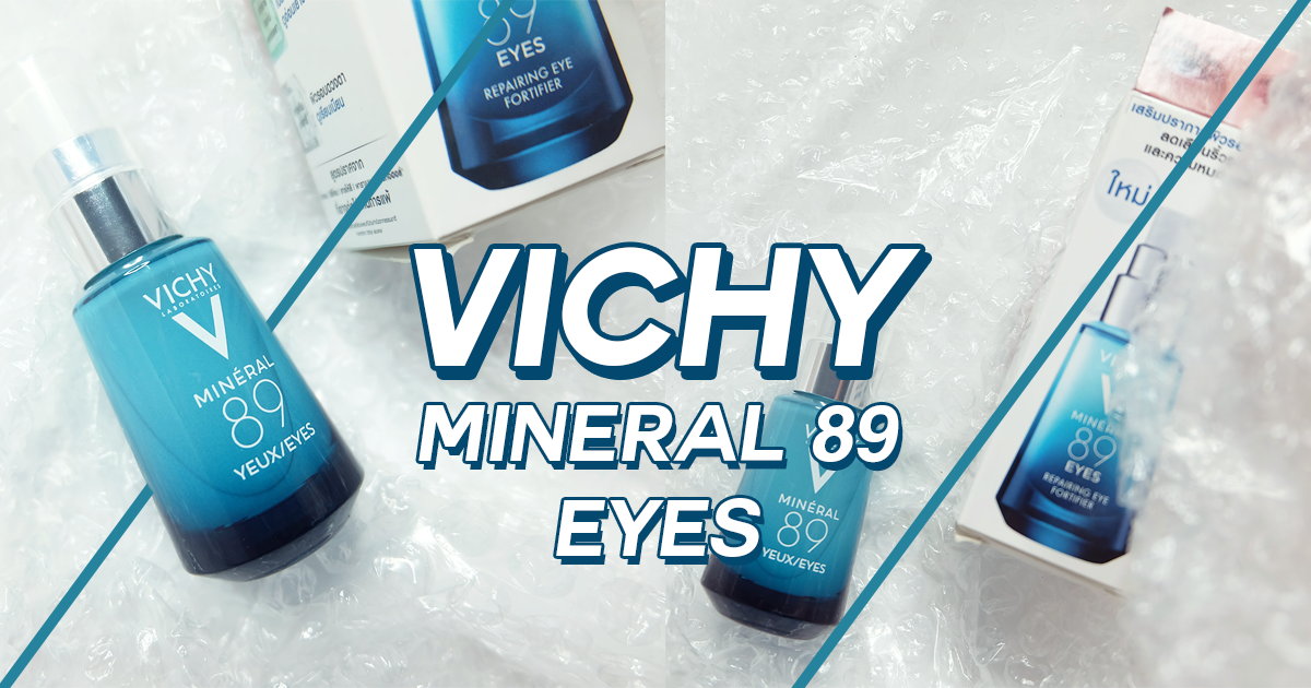 [Review] Vichy mineral 89 eyes อายครีมตัวเด็ดที่ได้ลองแล้วต้องหยิบมาบอกต่อ!