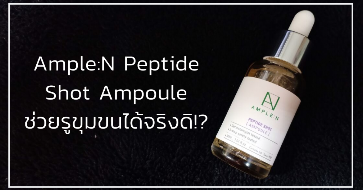 AMPLE : N Peptide Shot Ampoule ช่วยรูชุมชนได้จริงดิ!?