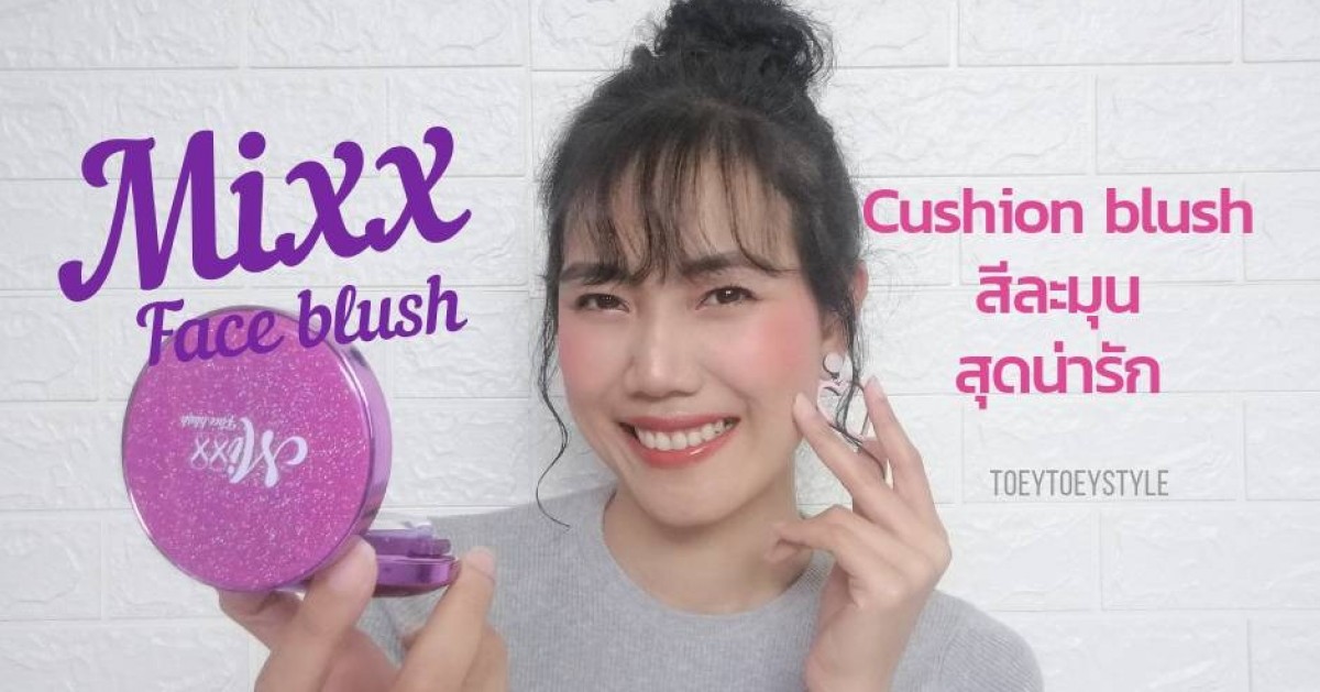 MIXX Face Blush สีสวยละมุนสุดน่ารัก