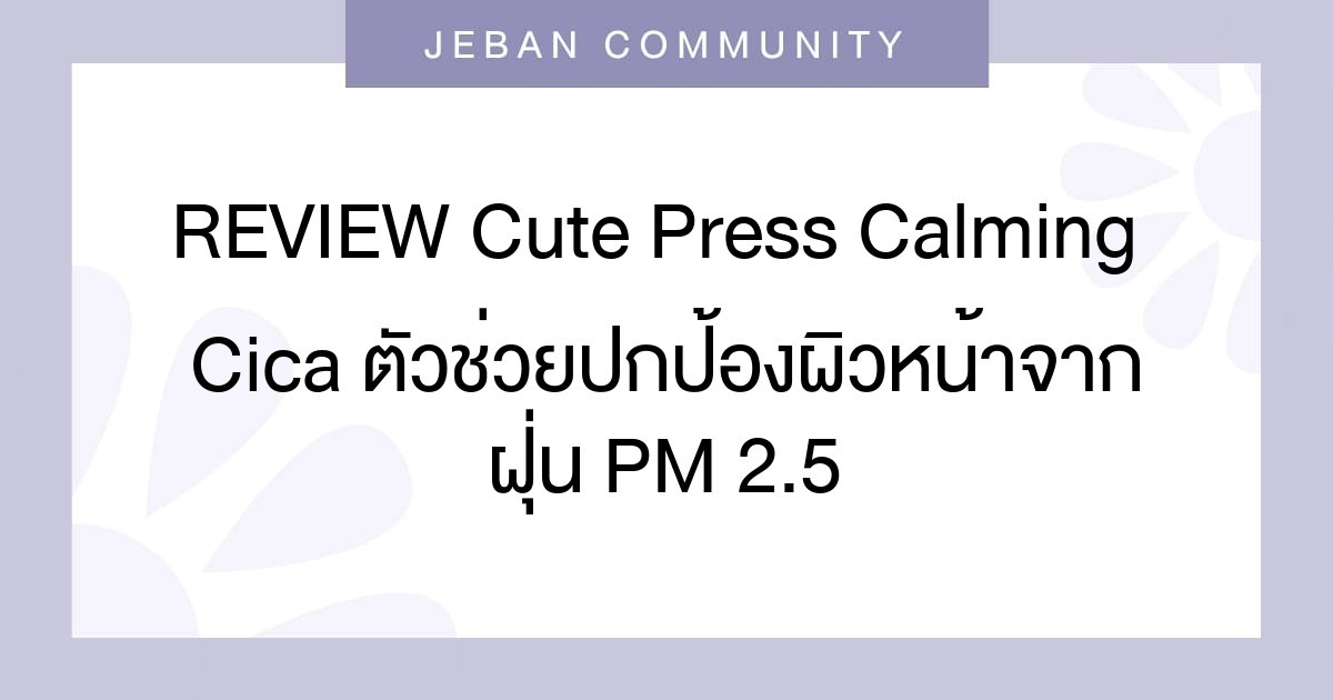 REVIEW Cute Press Calming Cica ตัวช่วยปกป้องผิวหน้าจากฝุ่น PM 2.5