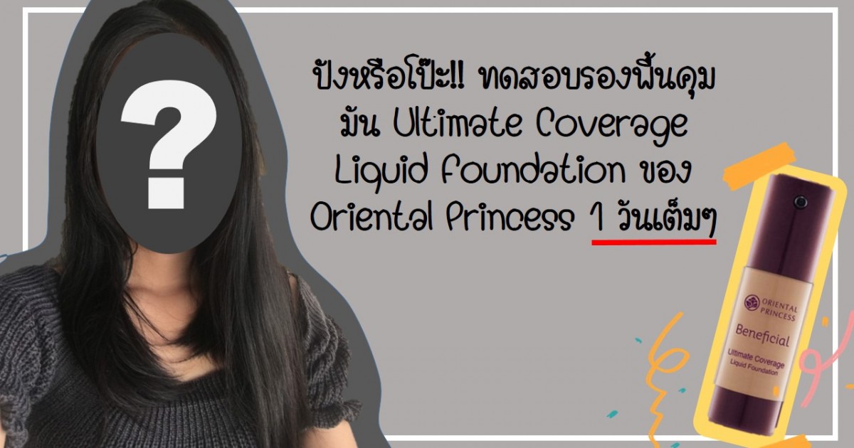 ปังหรือโป๊ะ!! ทดสอบรองพื้นคุมมัน Oriental Princess : Ultimate Coverage Liquid Foundation 1 วันเต็มๆ!!