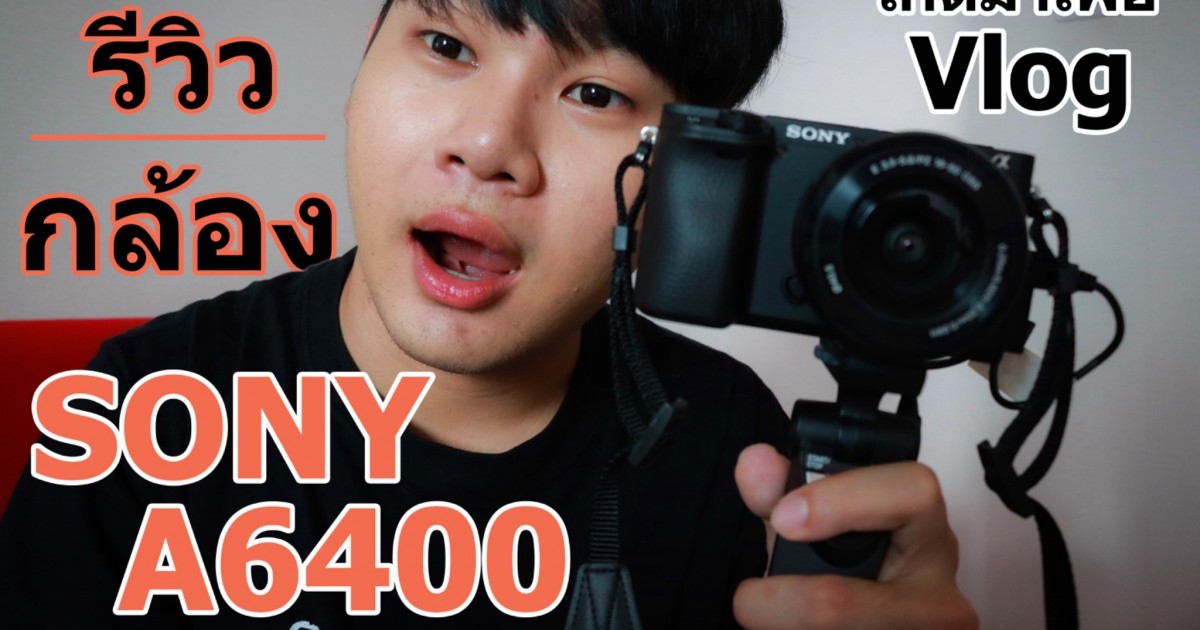 รีวิวกล้อง Sony A6400 เกิดมาเพื่อถ่าย Vlog | เหมาะสำหรับเพื่อน ๆ Jeban มาก ๆ