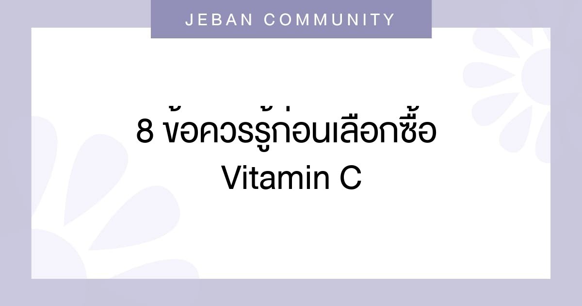 8 ข้อควรรู้ก่อนเลือกซื้อ Vitamin C