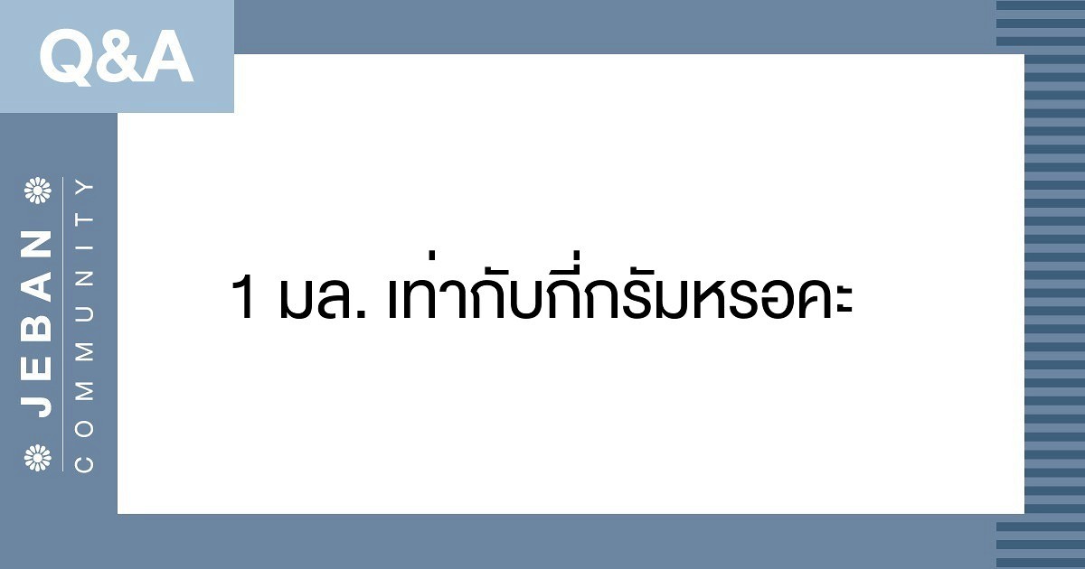 กะทิ 250 กรัม เท่ากับ กี่มิลลิลิตร