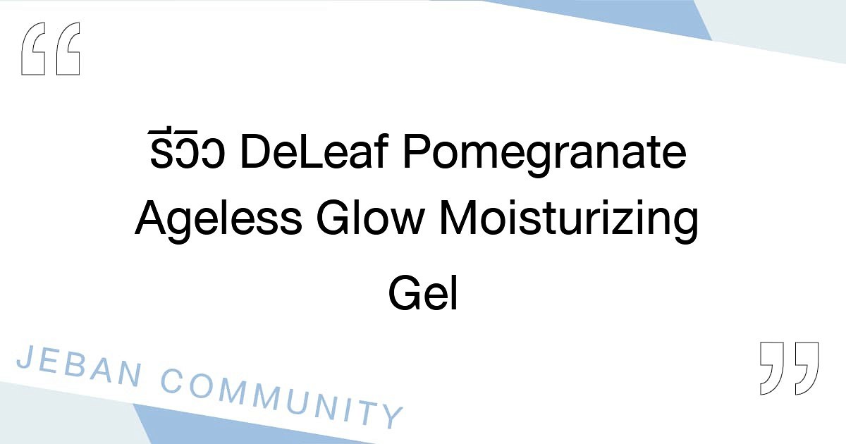 รีวิว DeLeaf Pomegranate Ageless Glow Moisturizing Gel