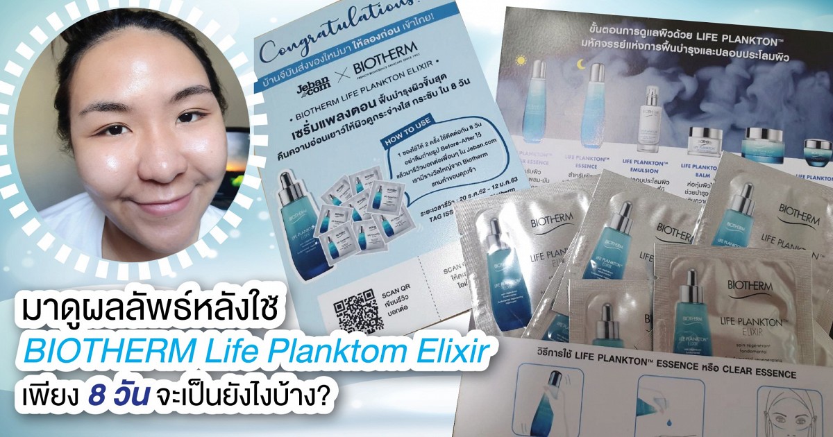 มาดูผลลัพธ์หลังใช้  BIOTHERM Life Planktom Elixir  เพียง 8 วัน จะเป็นยังไงบ้าง?