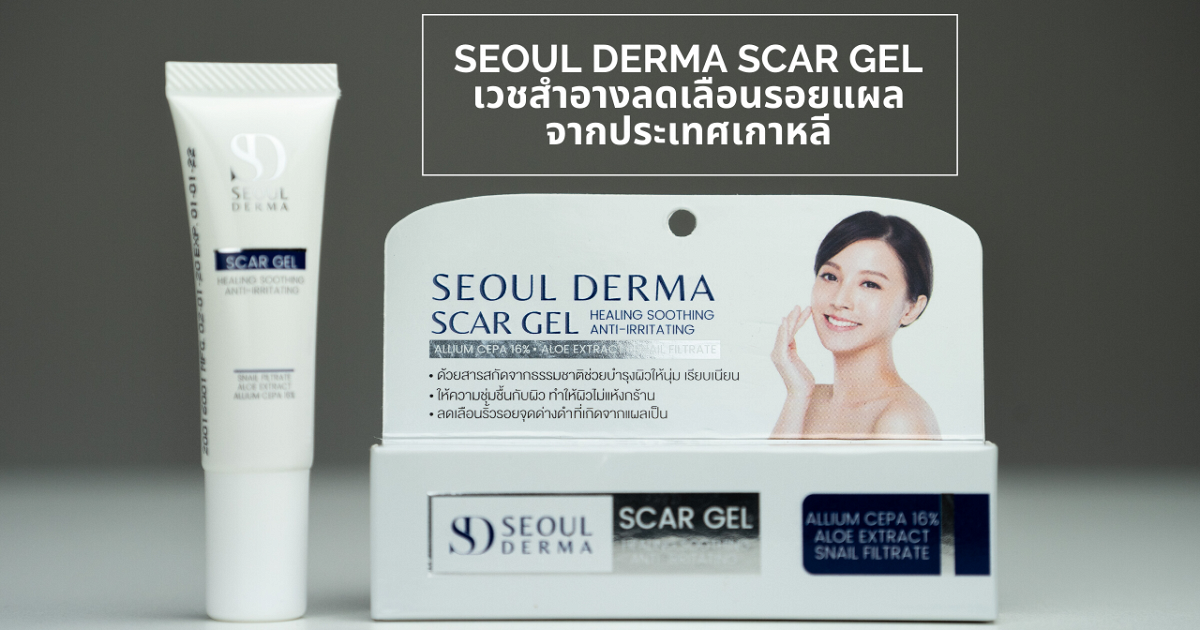 รีวิว เวชสำอางลดเลือนรอยแผล จากประเทศเกาหลี SEOUL DERMA SCAR GEL