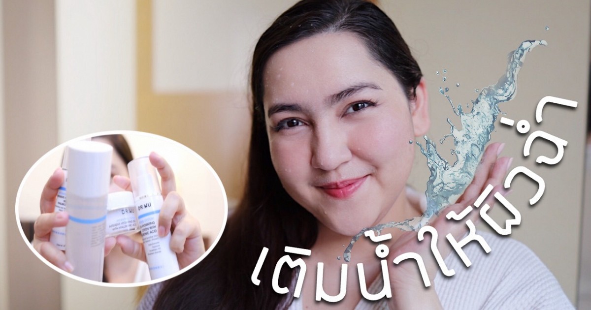 เติมน้ำให้ผิวฉ่ำสุดขีดด้วย Dr.Wu Hydrating System