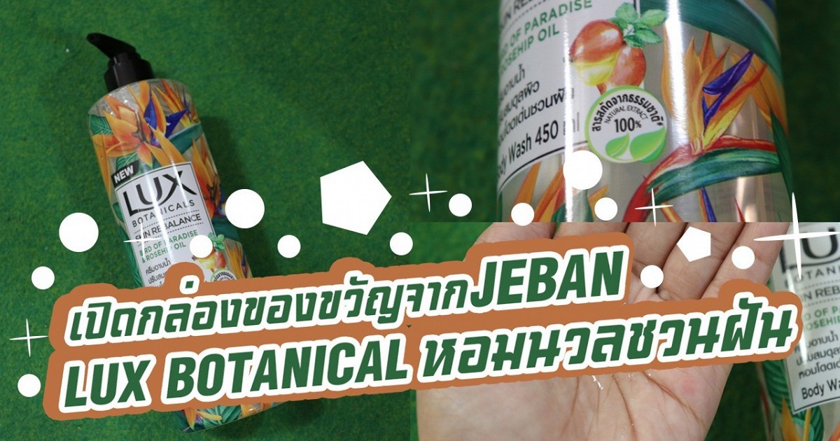 [เปิดกล่องสุดว้าวจาากจีบัน] ตอน LUX Botanical ครีมอาบน้ำหอมนุ่มนวลชวนฝัน