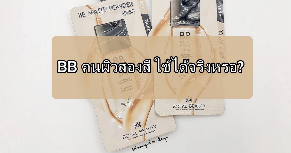 Review : บีบี สำหรับสาวผิวสองสี Royal Beauty BB Matte Powder